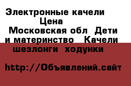 Электронные качели Graco › Цена ­ 4 500 - Московская обл. Дети и материнство » Качели, шезлонги, ходунки   